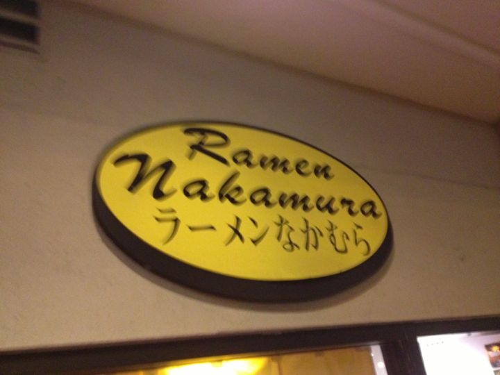 ramen-nakamura